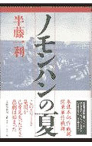 ノモンハンの夏 半藤一利／著の商品画像