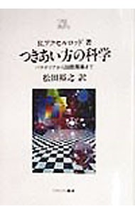 つきあい方の科学　バクテリアから国際関係まで　新装版 （Ｍｉｎｅｒｖａ２１世紀ライブラリー　４５） Ｒ．アクセルロッド／著　松田裕之／訳の商品画像