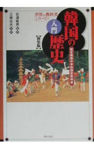 入門韓国の歴史　国定韓国中学校国史教科書　新装版 （世界の教科書シリーズ　４） 石渡延男／監訳　三橋広夫／共訳の商品画像