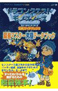 ドラゴンクエストモンスターズテリーのワンダーランド公式ガイドブック　３ （エニックスミニ百科　３４） エニックスの商品画像