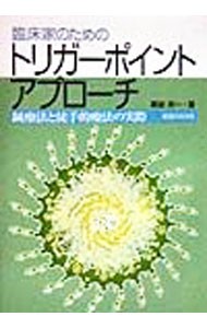 半額 福袋の通販 臨床家のためのトリガーポイント・アプローチ 鍼療法と徒手的 健康+医学