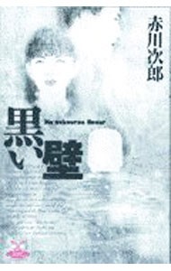黒い壁 （カドカワ・エンタテインメント） 赤川次郎／著の商品画像