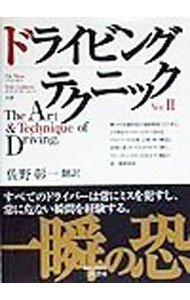 ドライビングテクニック （Ｖｅｒ．２） パット・モス／共著　エリック・カールソン／共著　佐野彰一／訳の商品画像