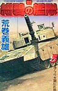 新紺碧の艦隊　５ （Ｇｅｎｔｏｓｈａ　ｎｏｖｅｌｓ） 荒巻義雄／著の商品画像