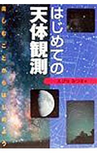 はじめての天体観測　楽しむことからはじめよう えびなみつる／著の商品画像