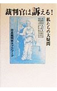 裁判官は訴える！　私たちの大疑問 日本裁判官ネットワーク／著の商品画像