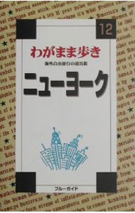 ニューヨーク （ブルーガイドわがまま歩き　１２） （第３改訂版） ブルーガイド海外版出の商品画像