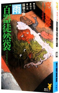 百器徒然袋－雨 （講談社ノベルス） 京極夏彦／著の商品画像