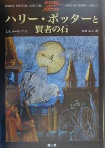 ハリー・ポッターと賢者の石 Ｊ．Ｋ．ローリング／作　松岡佑子／訳の商品画像