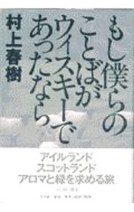 もし僕らのことばがウィスキーであったなら 村上春樹／著の商品画像