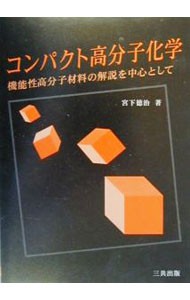 コンパクト高分子化学　機能性高分子材料の解説を中心として 宮下徳治／著の商品画像