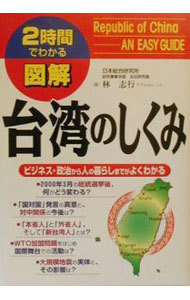 図解台湾のしくみ　ビジネス・政治から人の暮らしまでがよくわかる （２時間でわかる） 林志行／著の商品画像