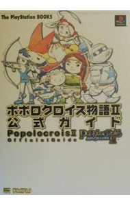 ポポロクロイス物語Ⅱ公式ガイド （Ｔｈｅ　ＰｌａｙＳｔａｔｉｏｎ　ｂｏｏｋｓ） アミューズメント書籍の商品画像