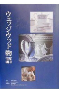 ウェッジウッド物語 相原恭子／著　中島賢一／著の商品画像