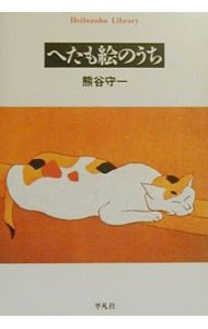 へたも絵のうち （平凡社ライブラリー　３２５） 熊谷守一／著の商品画像