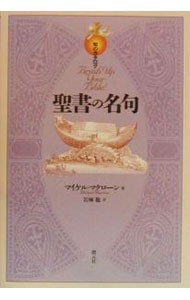 聖書の名句 （知のカタログ） マイケル・マクローン／著　岩城聡／訳の商品画像