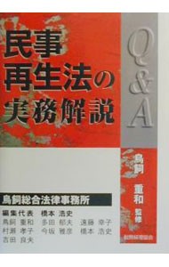 Ｑ＆Ａ民事再生法の実務解説 鳥飼重和／監修　鳥飼総合法律事務所／〔編〕の商品画像