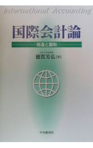 国際会計論　相違と調和 徳賀芳弘／著の商品画像