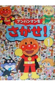 アンパンマンをさがせ！　１ やなせたかし／原作　石川ゆり子／考案　東京ムービー／作画の商品画像