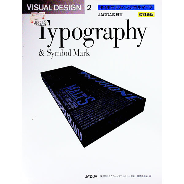 Ｖｉｓｕａｌ　ｄｅｓｉｇｎ　２ （ヴィジュアル・デザイン　　　２） 日本グラフィックデザイナー協会／編纂の商品画像