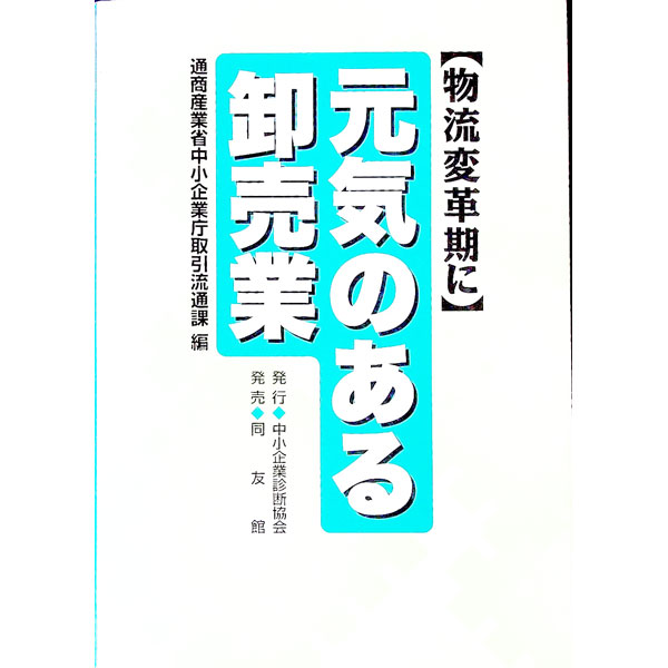 物流変革期に元気のある卸売業 通商産業省中小企業庁取引流通課／編の商品画像