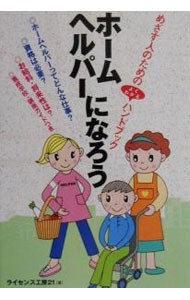 ホームヘルパーになろう （めざす人のためのよくわかるハンドブック） ライセンス工房２１／著の商品画像