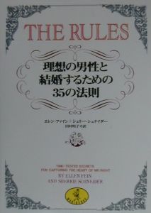 Ｔｈｅ　ｒｕｌｅｓ　理想の男性と結婚するための３５の法則 （ワニ文庫） Ｅ．ファイン／〔著〕　シェリー・シュナイダー／〔著〕　田村明子／訳の商品画像