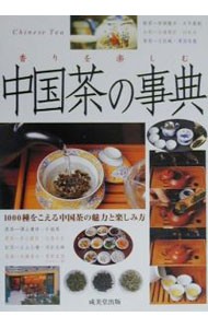 中国茶の事典　香りを楽しむ 成美堂出版編集部／編の商品画像