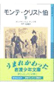 モンテ・クリスト伯　下 （岩波少年文庫　５０５） アレクサンドル・デュマ／作　竹村猛／編訳の商品画像