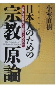 日本人のための宗教原論　あなたを宗教はどう助けてくれるのか 小室直樹／著の商品画像