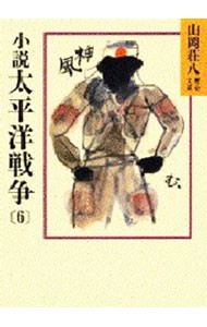 小説太平洋戦争　６ （山岡荘八歴史文庫　９７） 山岡荘八／〔著〕の商品画像