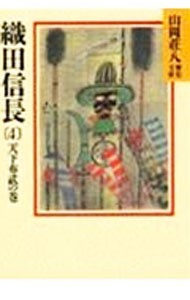 織田信長　４ （山岡荘八歴史文庫　１３） 山岡荘八／〔著〕の商品画像