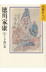 徳川家康　５ （山岡荘八歴史文庫　２７） 山岡荘八／〔著〕の商品画像