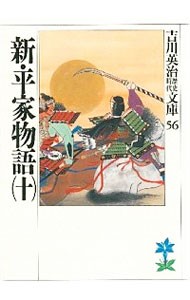 新・平家物語　１０ （吉川英治歴史時代文庫　５６） 吉川英治／著の商品画像