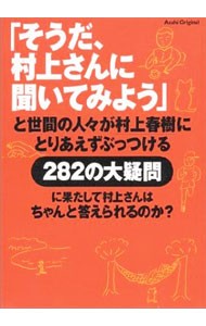 「そうだ、村上さんに聞いてみよう」 （Ａｓａｈｉ　Ｏｒｉｇｉｎａｌ） 村上　春樹の商品画像