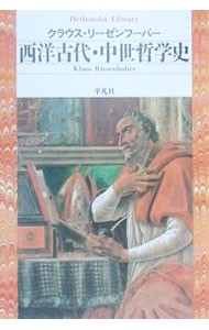 西洋古代・中世哲学史 （平凡社ライブラリー　３５７） Ｋ．リーゼンフーバー／著　〔矢玉俊彦／訳〕の商品画像