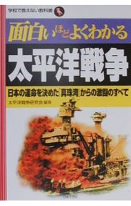 面白いほどよくわかる太平洋戦争　日本の運命を決めた「真珠湾」からの激闘のすべて （学校で教えない教科書） 太平洋戦争研究会／編著の商品画像