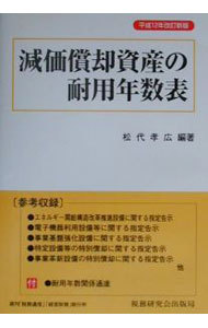 減価償却資産の耐用年数表 （平成１２年改訂新版） 松代孝広／編著の商品画像