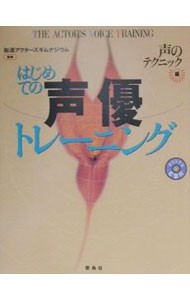 はじめての声優トレーニング　声のテクニック編 松涛アクターズギムナジウム／監修の商品画像