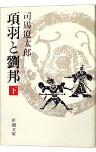 項羽と劉邦　下 （新潮文庫） （改版） 司馬遼太郎／著の商品画像