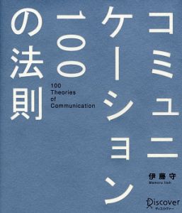 コミュニケーション１００の法則 伊藤守／著の商品画像