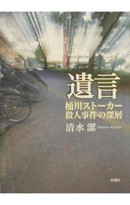 遺言　桶川ストーカー殺人事件の深層 清水潔／著の商品画像