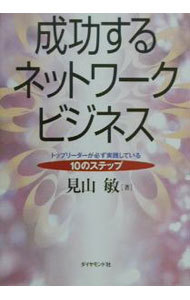 成功するネットワークビジネス　トップリーダーが必ず実践している１０のステップ 見山敏／著の商品画像
