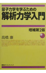 量子力学を学ぶための解析力学入門 （増補第２版） 高橋康／著の商品画像