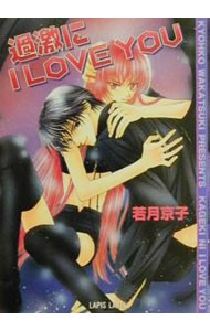 過激にＩ　ＬＯＶＥ　ＹＯＵ （Ｌａｐｉｓ　ｌａｂｅｌ） 若月京子／著の商品画像