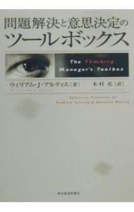 問題解決と意思決定のツールボックス （Ｂｅｓｔ　ｓｏｌｕｔｉｏｎ） ウィリアム・Ｊ．アルティエ／著　木村充／訳の商品画像