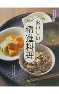 おいしい精進料理　からだに効く 石沢清美／料理製作　ティー・イー・エヌ／編の商品画像