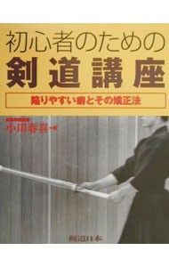 初心者のための剣道講座 （剣道日本） 小川春喜／著の商品画像
