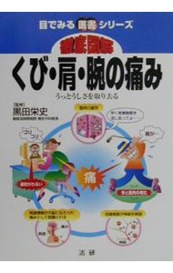 徹底図解くび・肩・腕の痛み　うっとうしさを取り去る （目でみる医書シリーズ） 黒田栄史／監修の商品画像