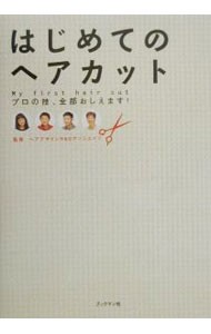 はじめてのヘアカット　プロの技、全部おしえます！ ヘアデザインＲ＆Ｄアソシエイツ／監修の商品画像